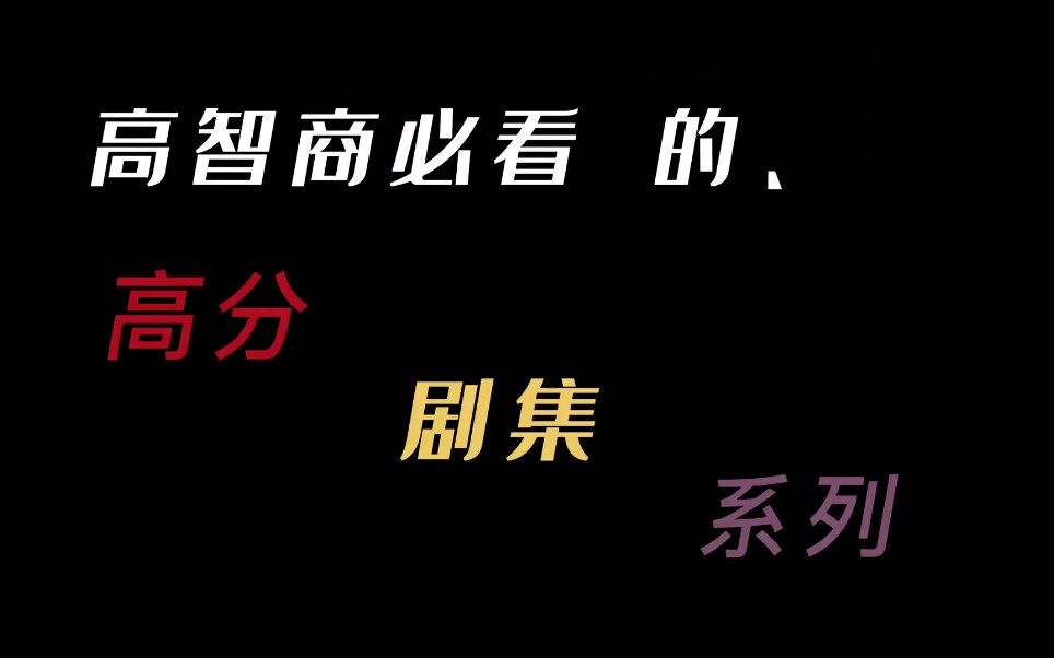 “盘点高智商人类必看电影,悬疑、烧脑、解密”哔哩哔哩bilibili