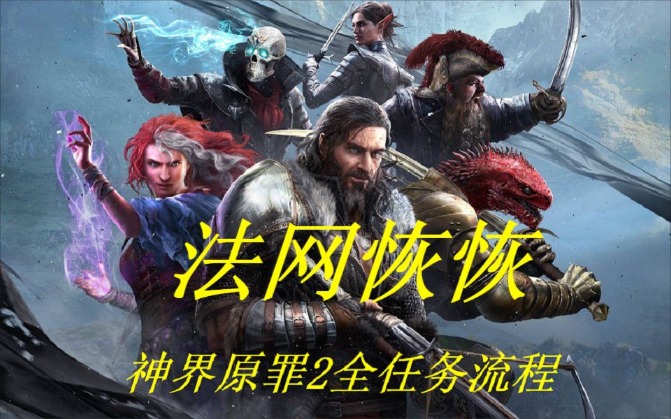 [图]【神界：原罪2】全任务流程攻略-法网恢恢