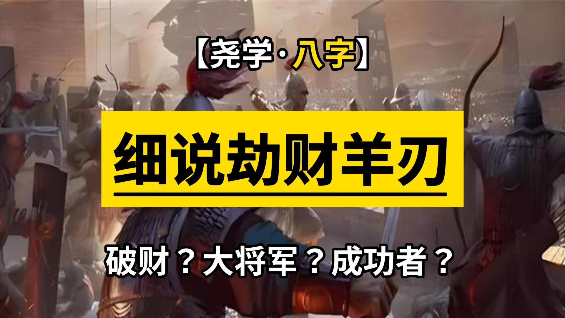 【八字】讲透既是最凶又是最易出大人物的格局:劫财羊刃格 羊刃驾杀 威震边疆;羊刃逢冲 勃然祸至哔哩哔哩bilibili