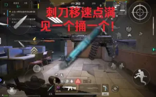 Tải video: 不要再玩传统武器了，全都给我上刺刀！