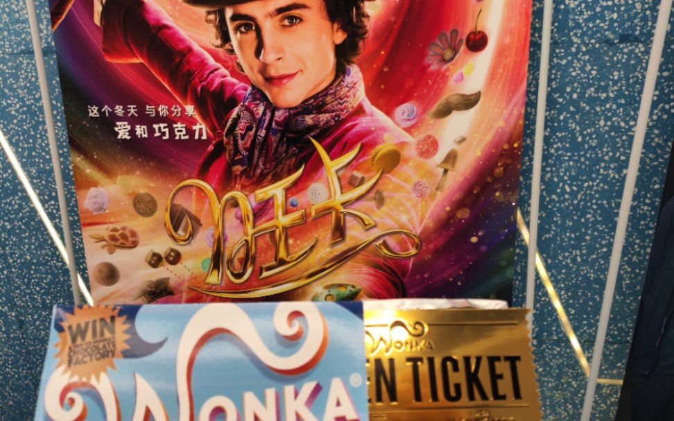 旺卡～威利旺卡～威利旺卡