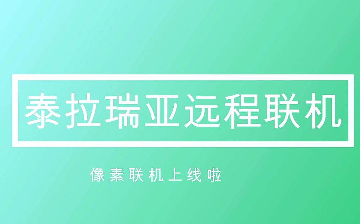 【像素联机】泰拉瑞亚远程联机教程(七友联机原班人马制作联机软件)白嫖中丨小白向教程哔哩哔哩bilibili