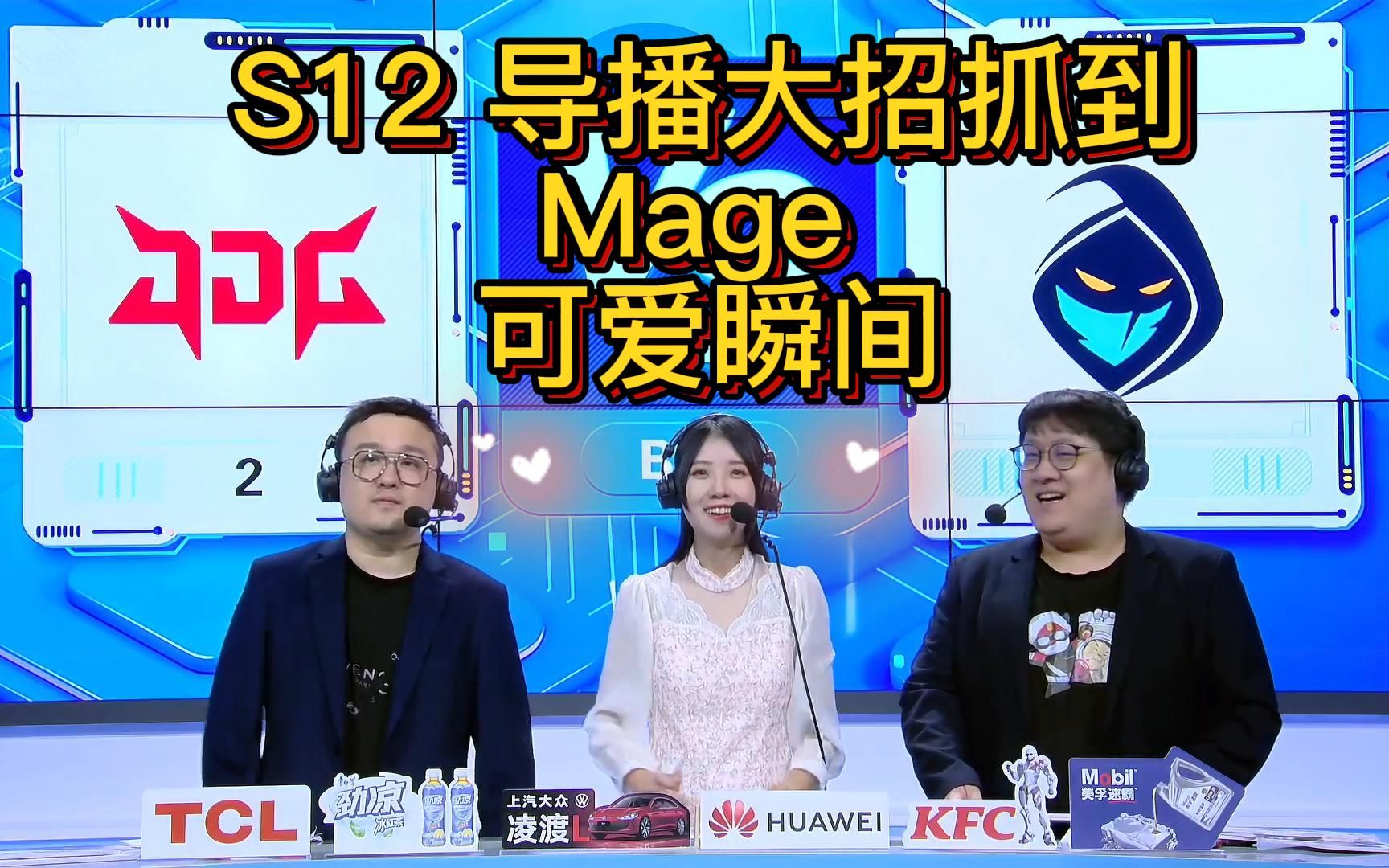lol s12 导播放大招 抓到 mage 可爱瞬间