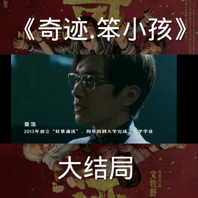 《奇迹.笨小孩》大结局
