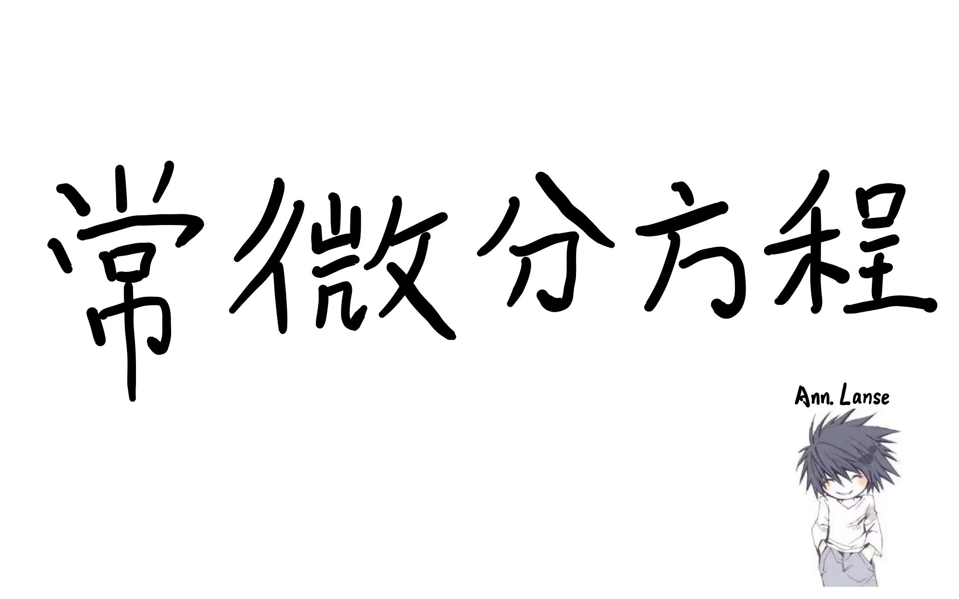 [图]常微分方程_2_看完期末不挂科