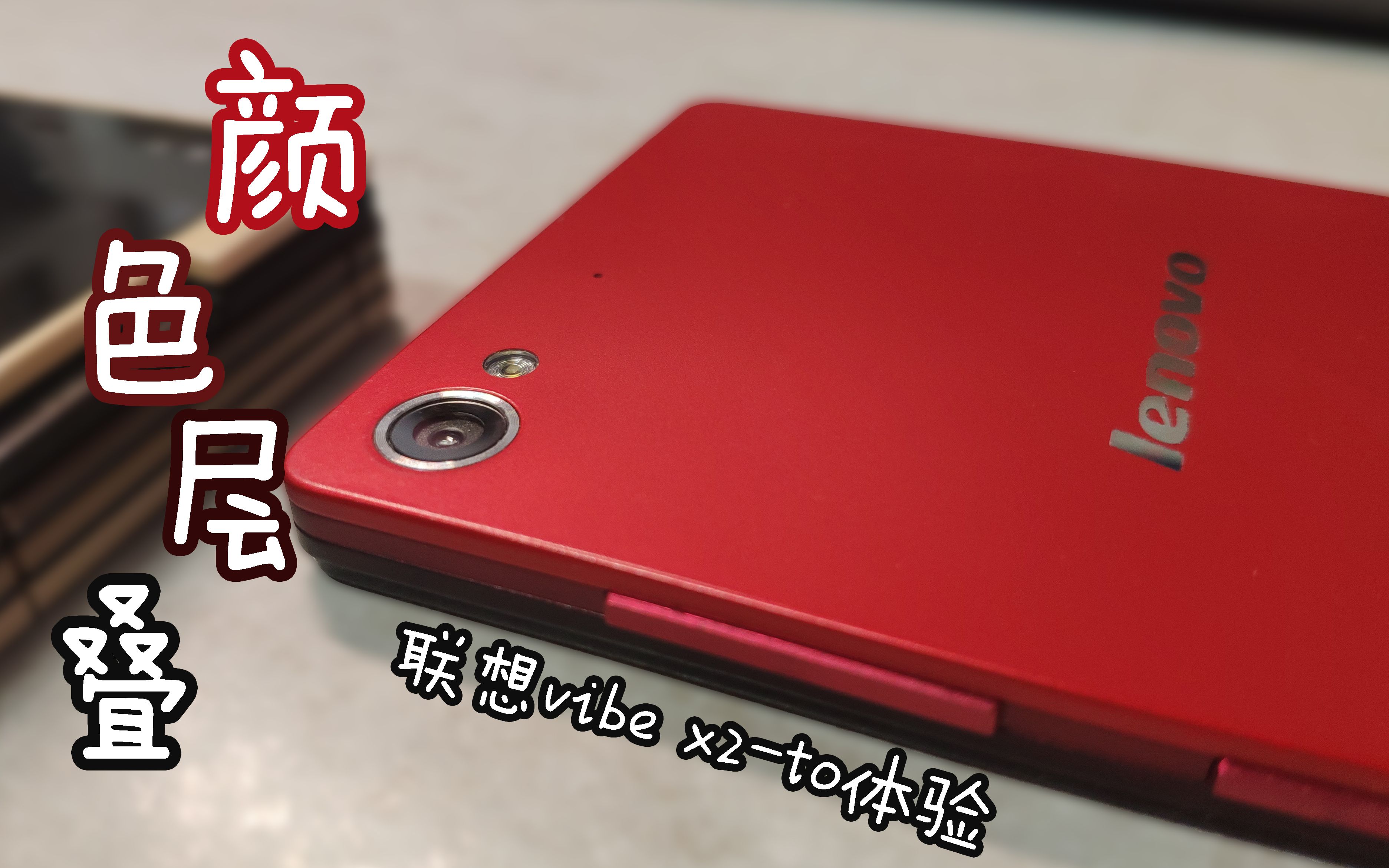 【体验】索尼z5复刻?联想vibe x2-to简单体验