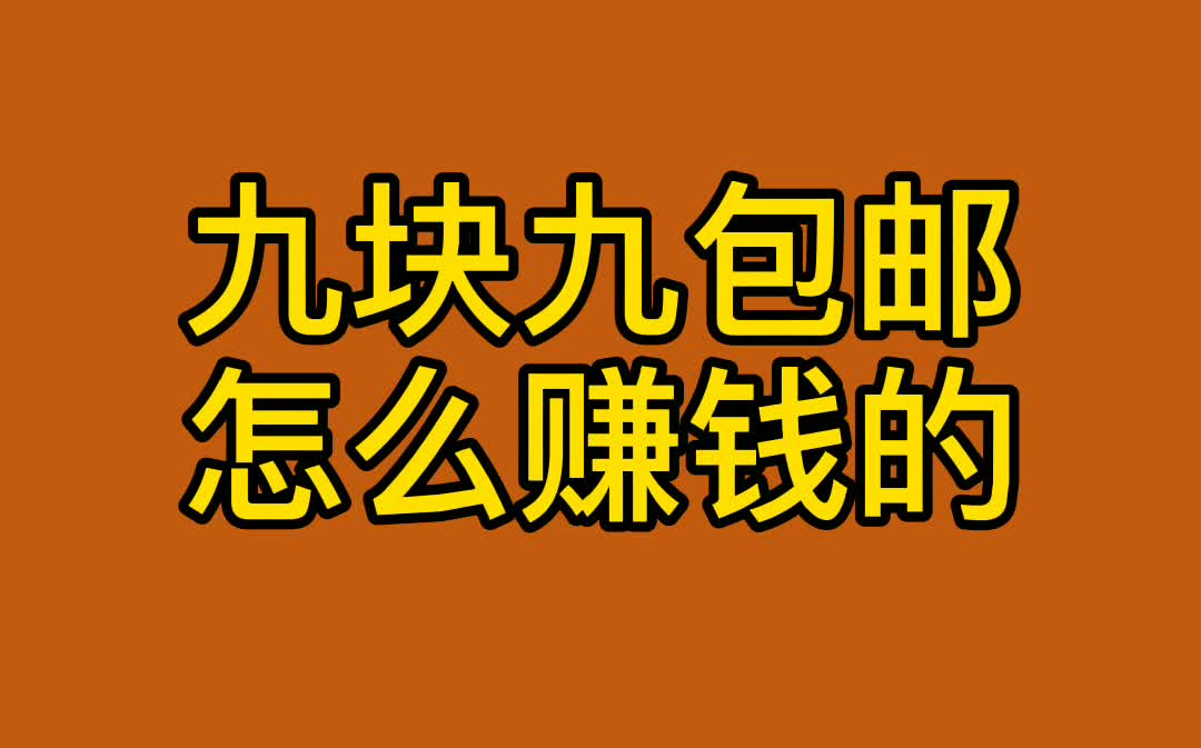 网店九块九包邮怎么赚钱的