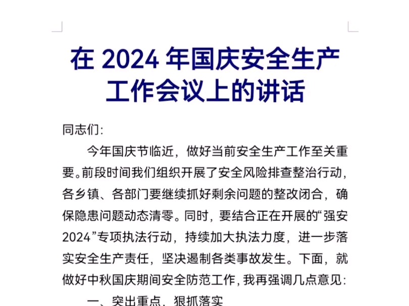 在2024年国庆安全生产工作会议上的讲话哔哩哔哩bilibili