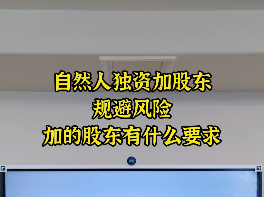 自然人独资加股东规避风险,加的股东有什么要求哔哩哔哩bilibili