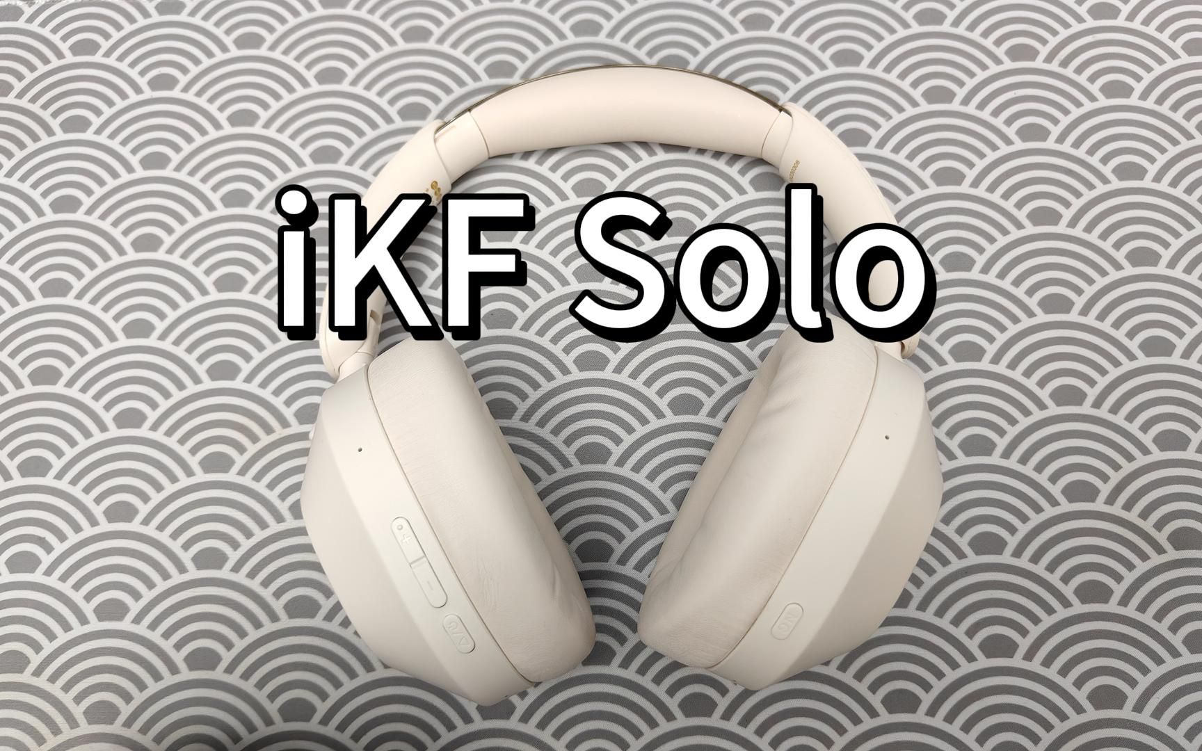 屏蔽外界一切的吵闹?!50db深度降噪!iKF Solo蓝牙耳机哔哩哔哩bilibili