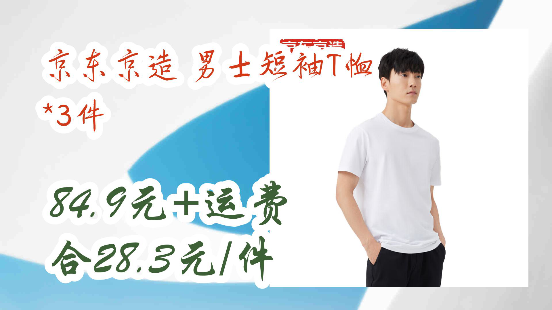 【京东好价格】京东京造 男士短袖t恤 *3件 84.9元 运费合28.3元/件