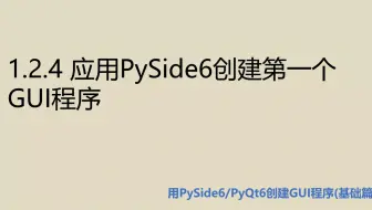 基础篇1.2.4  应用PySide6创建第一个GUI程序