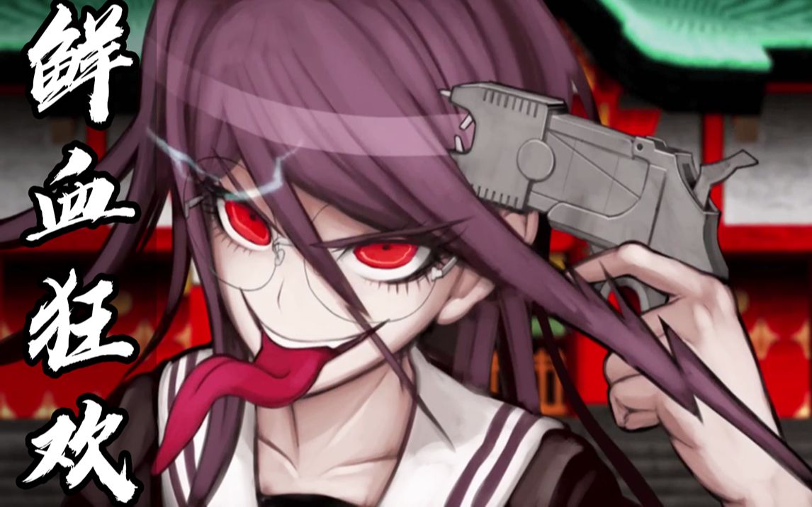 【弹丸论破之绝望少女】05:少女拥有双重人格!鲜血狂欢!