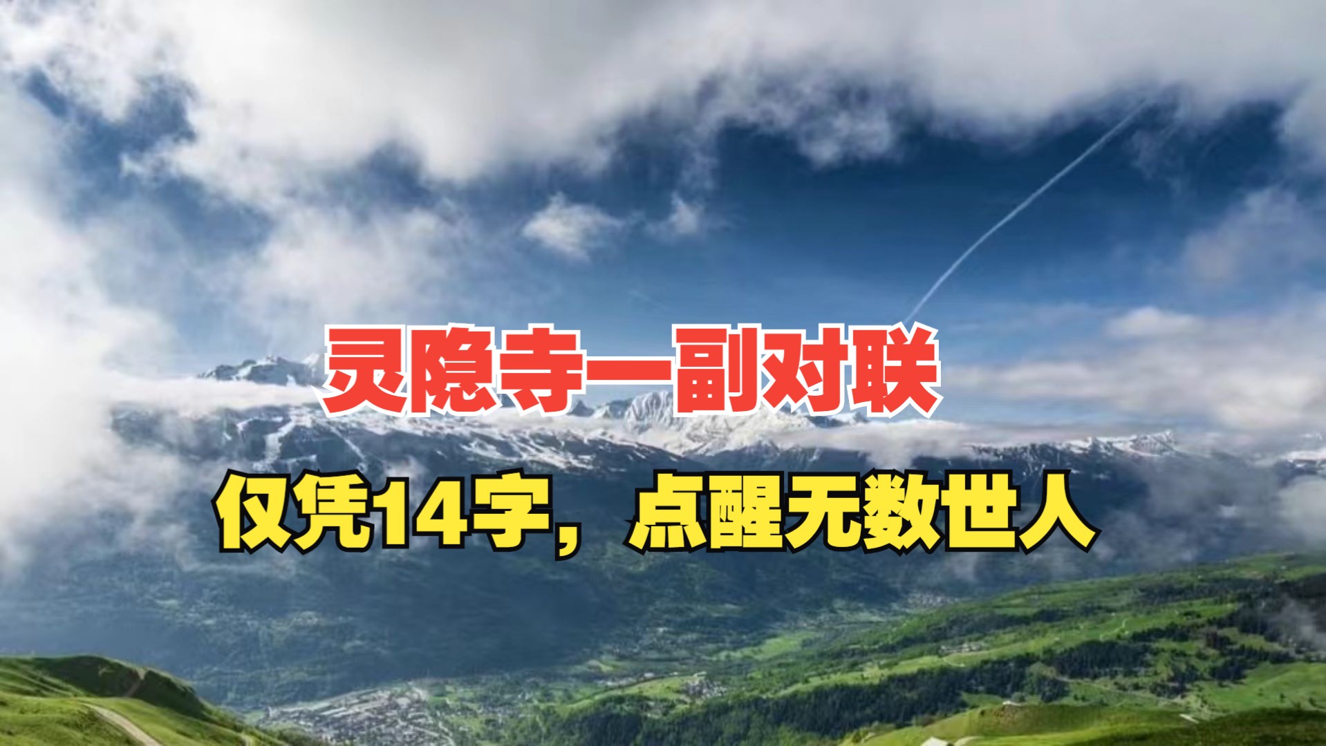 灵隐寺一副对联,历经1700年风雨,仅凭14字,点醒无数世人哔哩哔哩bilibili