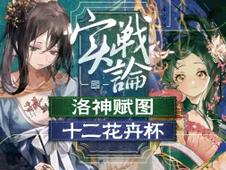 Download Video: 【物华弥新】最强奶妈和炮台大辅！洛神赋图&十二花卉杯实战论 实战手法思路 配队 技能介绍 角色强度 致知 抽取建议