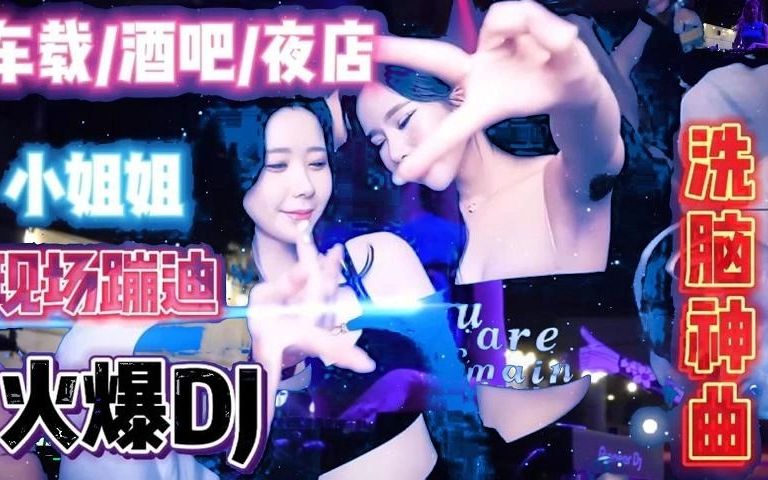 [图]2023年劲爆重低音DJ舞曲，42分钟全中文DJ嗨曲，车载必听经典！