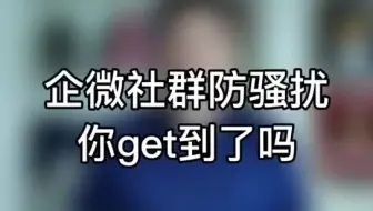 企微社群防骚扰，你get到了吗