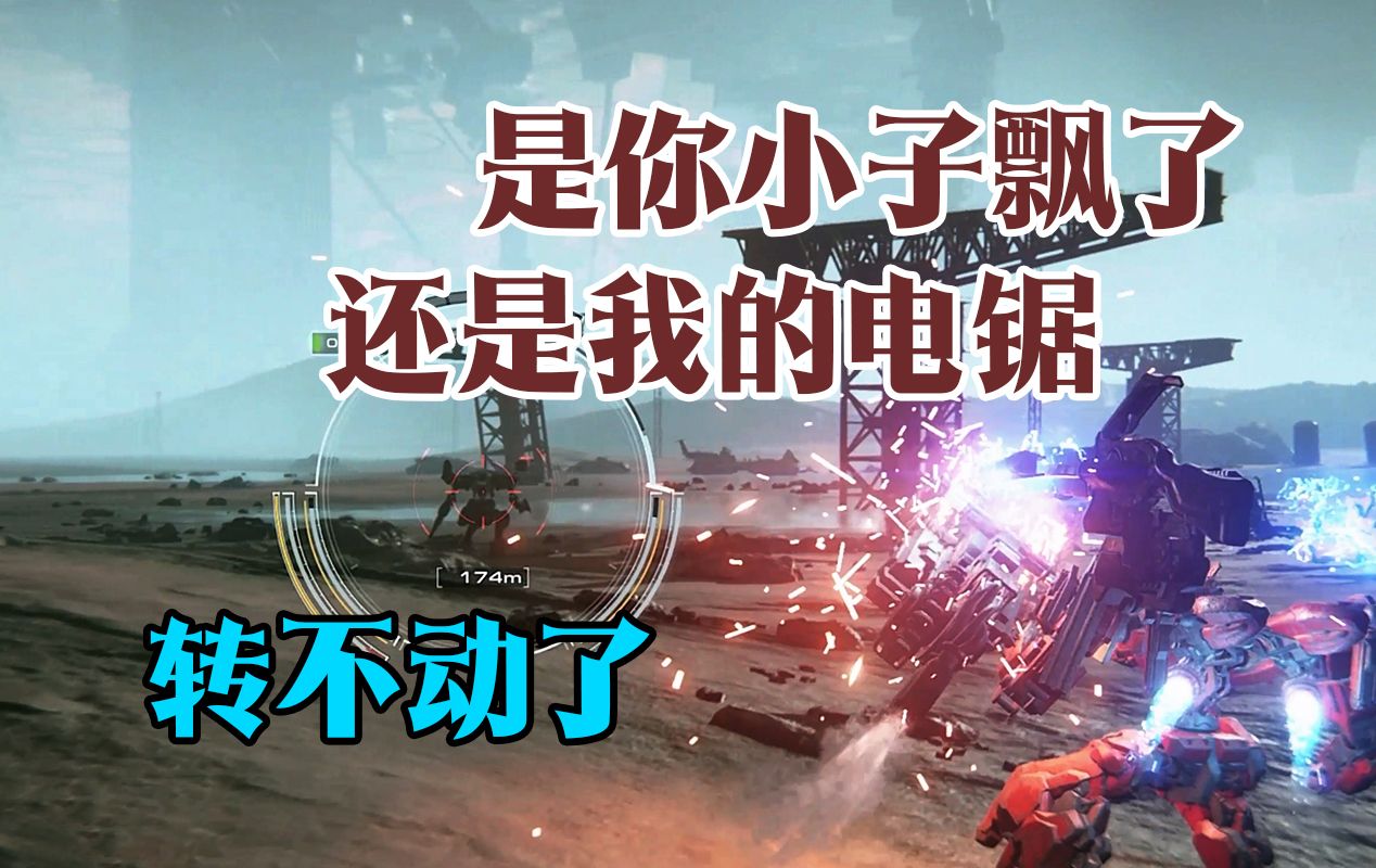 【AC6 pvp逆袭爽文模板】没有解说, 你却看得到台词【天梯A级无电锯?现在有了】哔哩哔哩bilibili