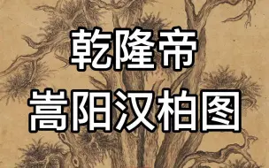 Télécharger la video: 乾隆皇帝最贵画作《嵩阳汉柏图》再次上拍