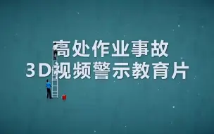 Download Video: 高处作业事故3D视频警示片