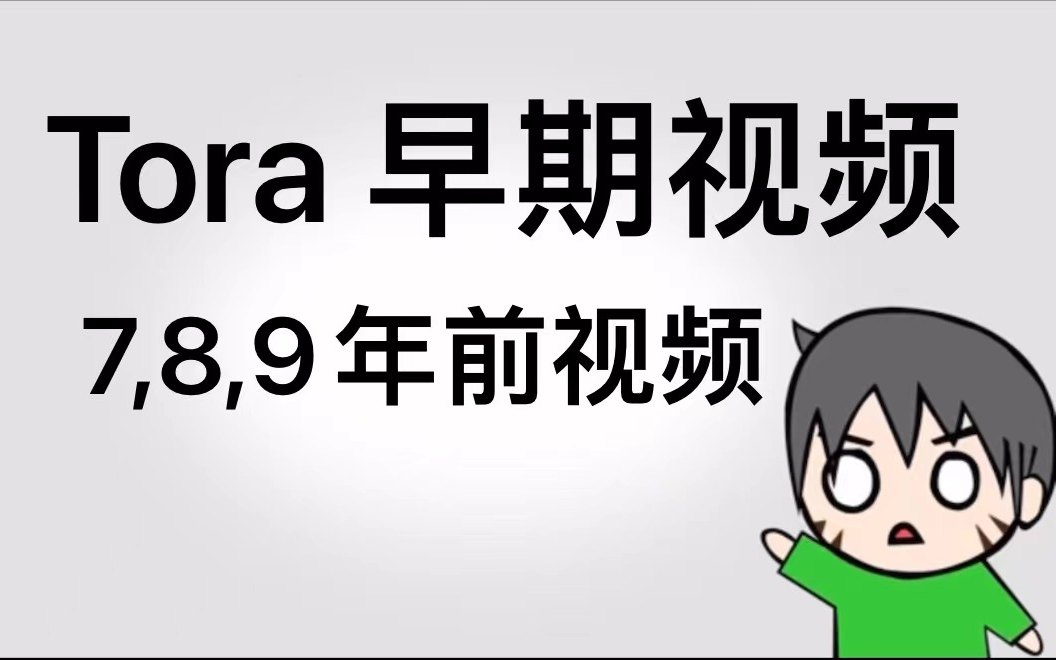 tora早期 7、8、9年前视频哔哩哔哩bilibili