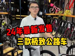 今天给大家带来的是，最新25款美利达公路车。