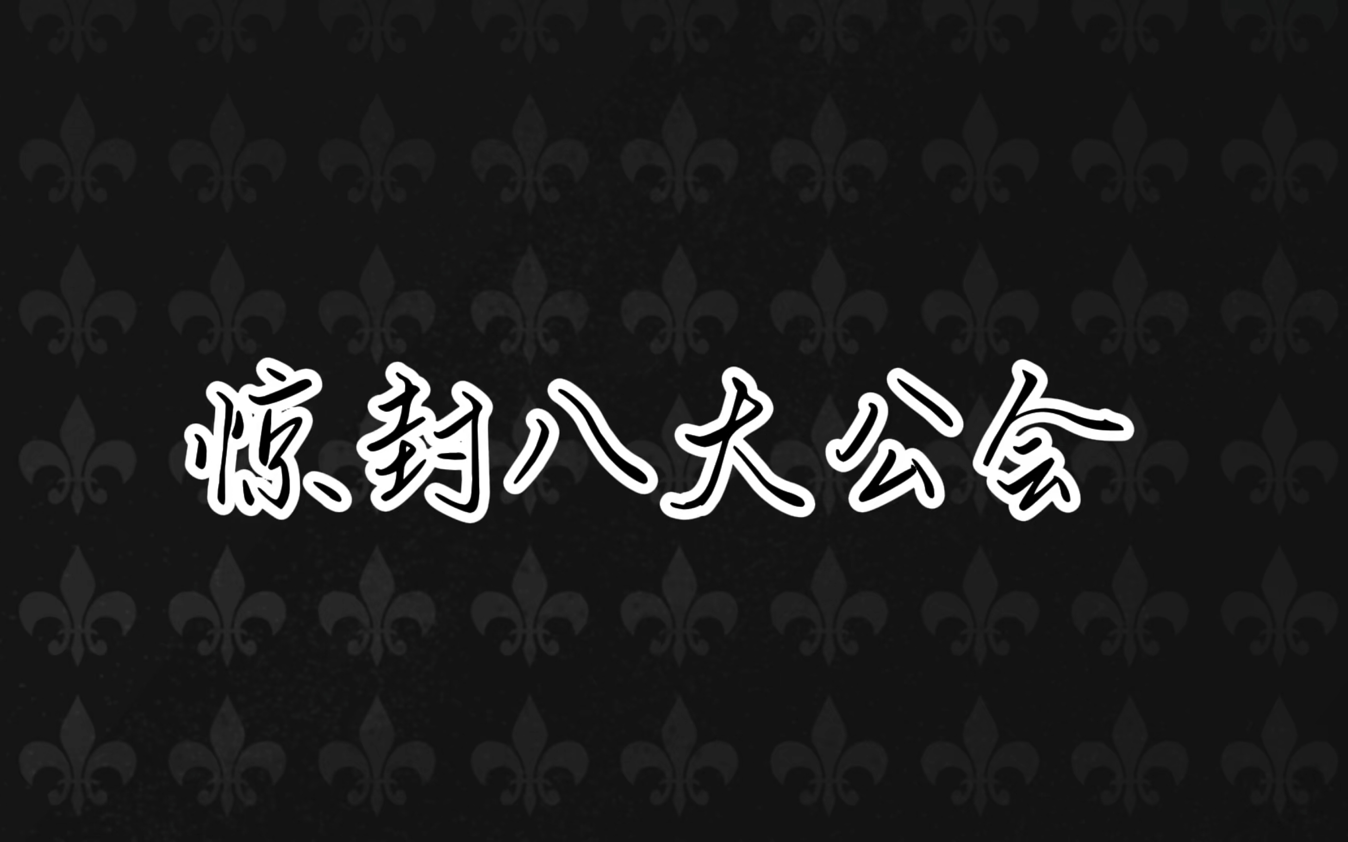 惊封八大公会哔哩哔哩bilibili