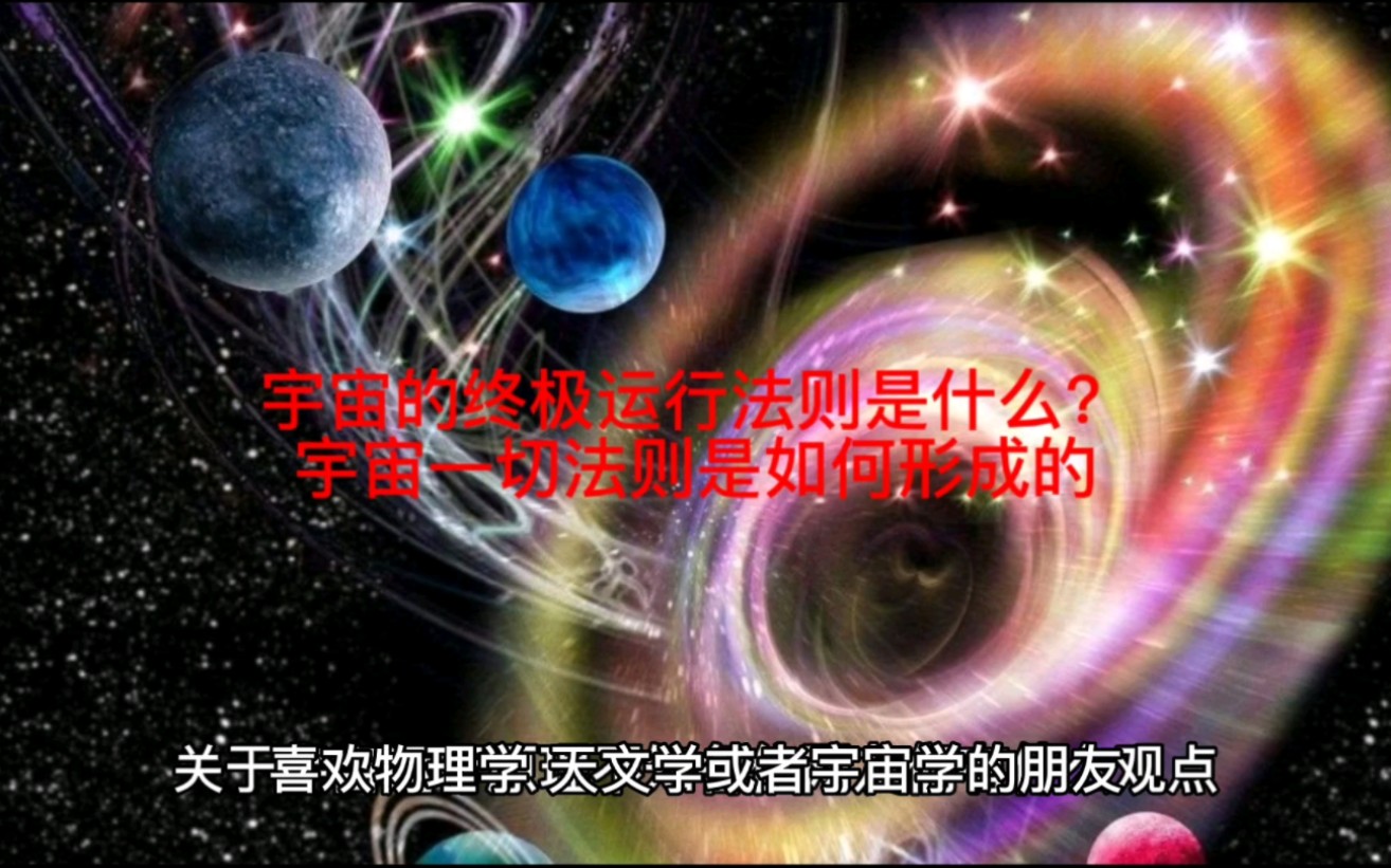 [图]宇宙的终极运行法则是什么？宇宙一切法则是如何形成的