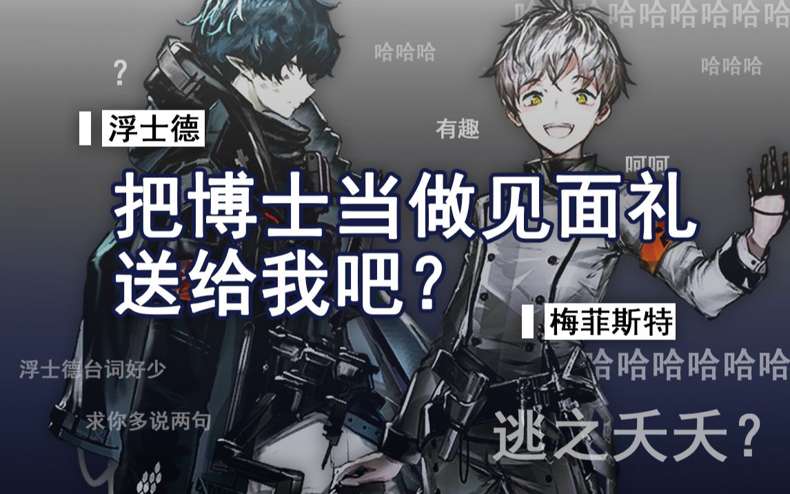 【同人中配】梅菲斯特&浮士德_剧情0-8,0-11【明日方舟】