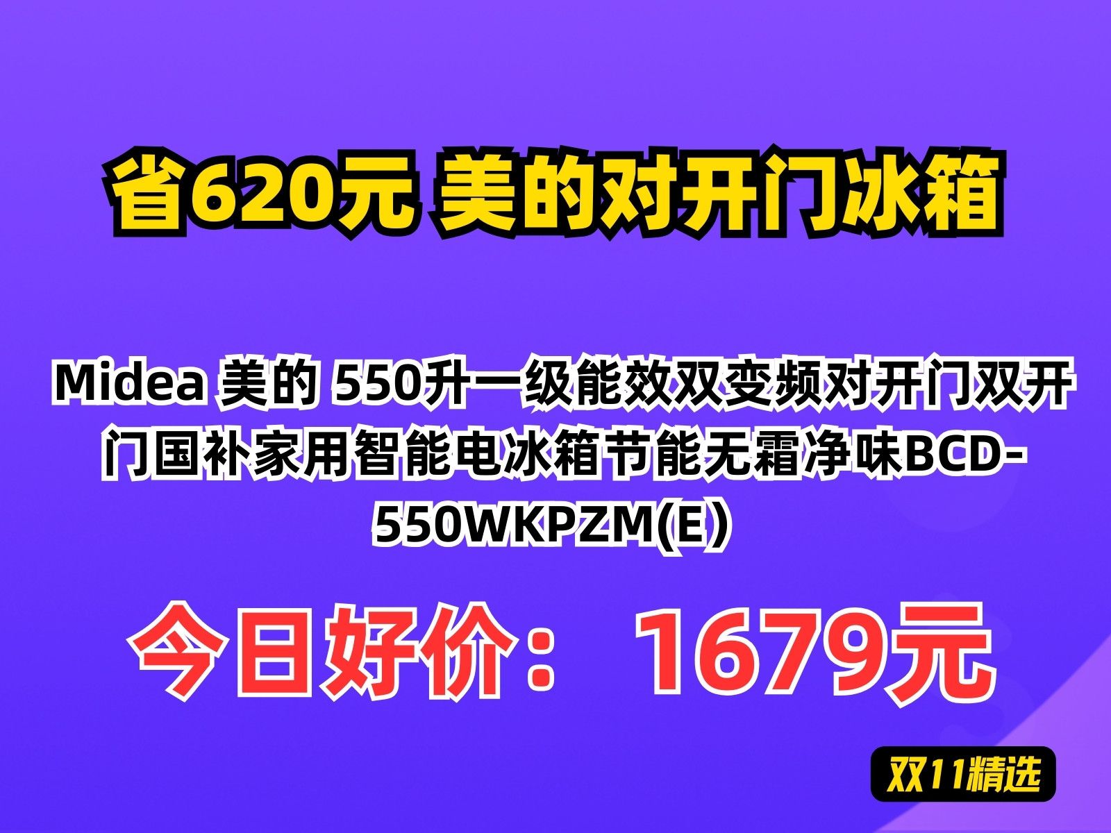 【省620元】美的对开门冰箱Midea 美的 550升一级能效双变频对开门双开门国补家用智能电冰箱节能无霜净味BCD550WKPZM(E)哔哩哔哩bilibili