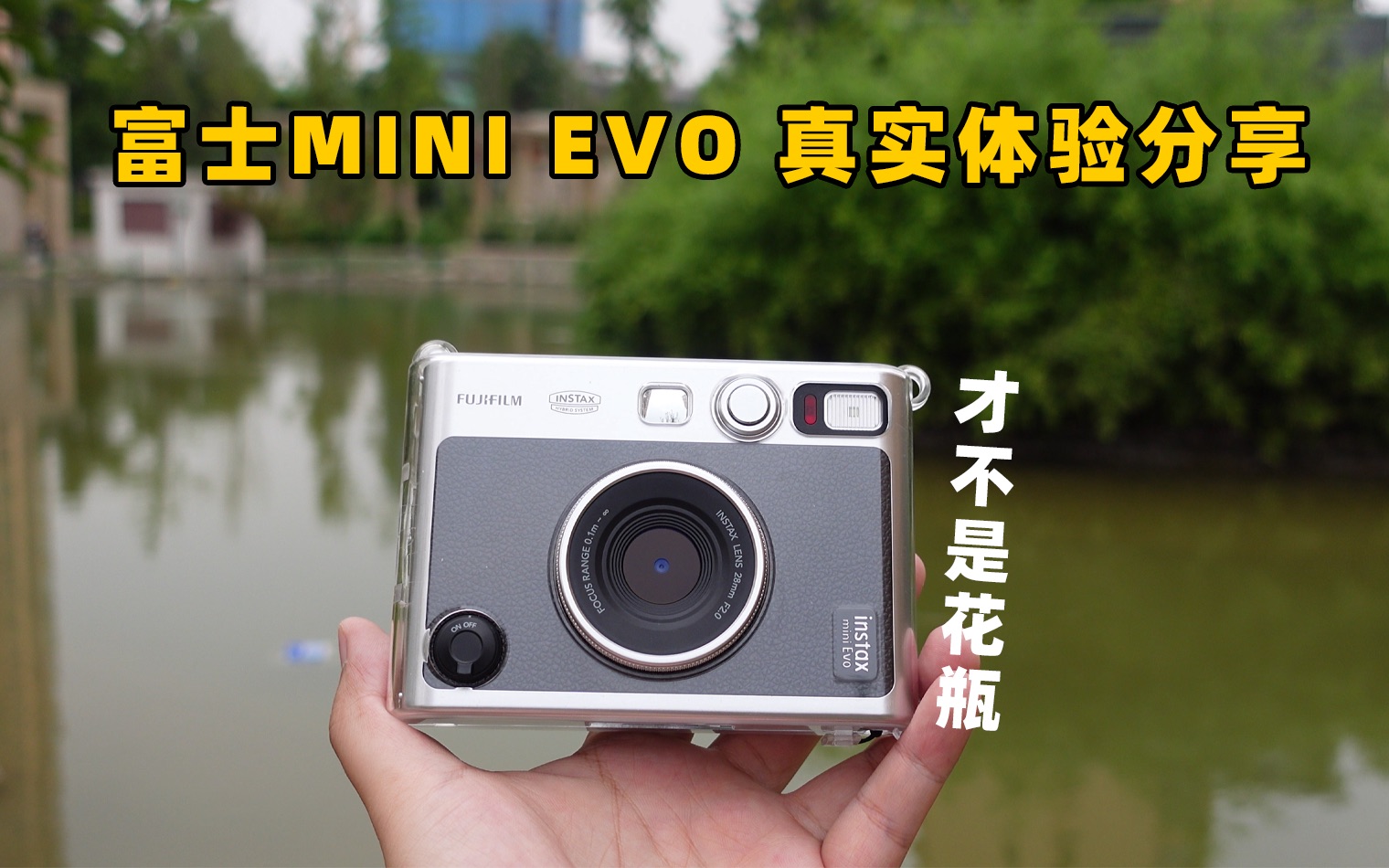 这是一台不用心疼相纸的拍立得相机,富士instax mini Evo深度使用后的分享;feat.纸质照片的意义哔哩哔哩bilibili