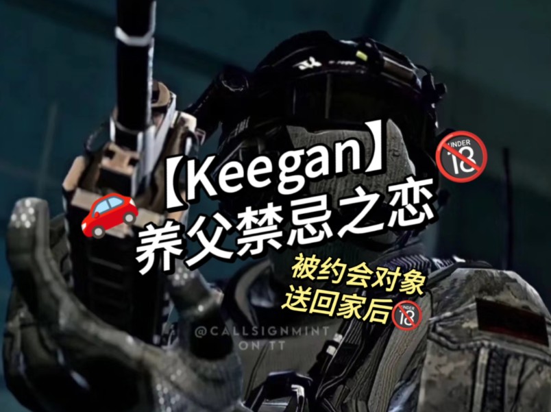 【Keegan】养父禁忌之恋𐟔ž哔哩哔哩bilibili