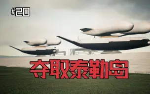 Download Video: 皇牌空战7：夺取泰勒岛，击落敌军紧急升空的补给包