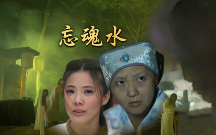 [图]孟婆被痴情女刺伤，三生三世的轮回，让痴情女顿悟人生！戏说台湾（忘情水）