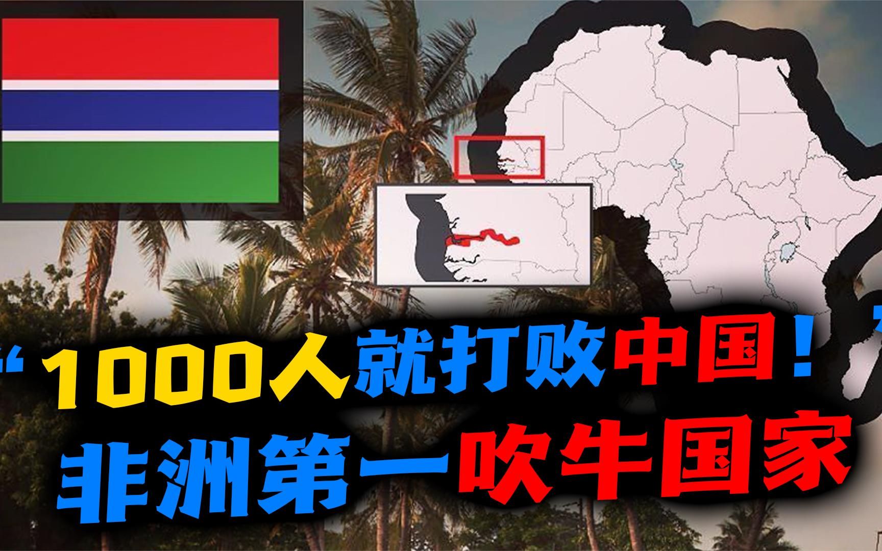 冈比亚1000人横扫中国图片