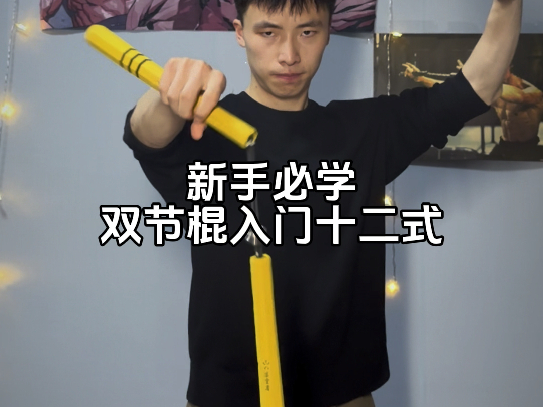 双截棍基本功慢动作哔哩哔哩bilibili