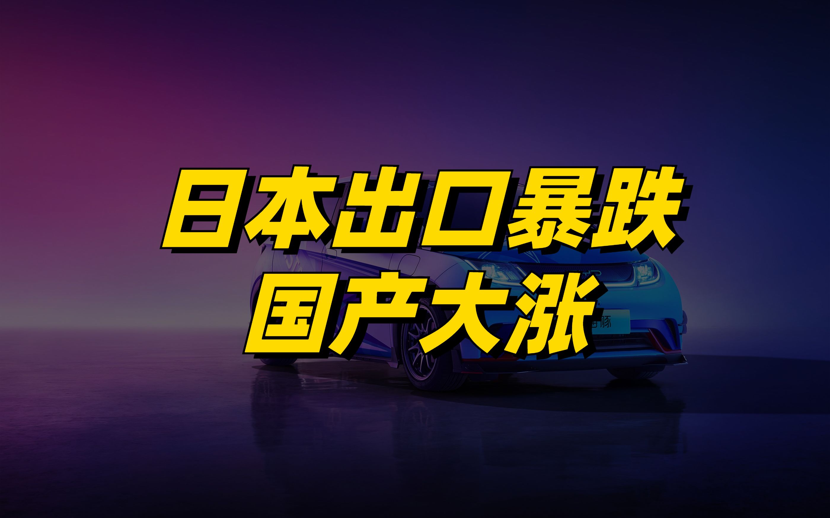 日吹又少一块遮羞布,十年间日本出口暴跌100万辆,中国增长约150万!哔哩哔哩bilibili