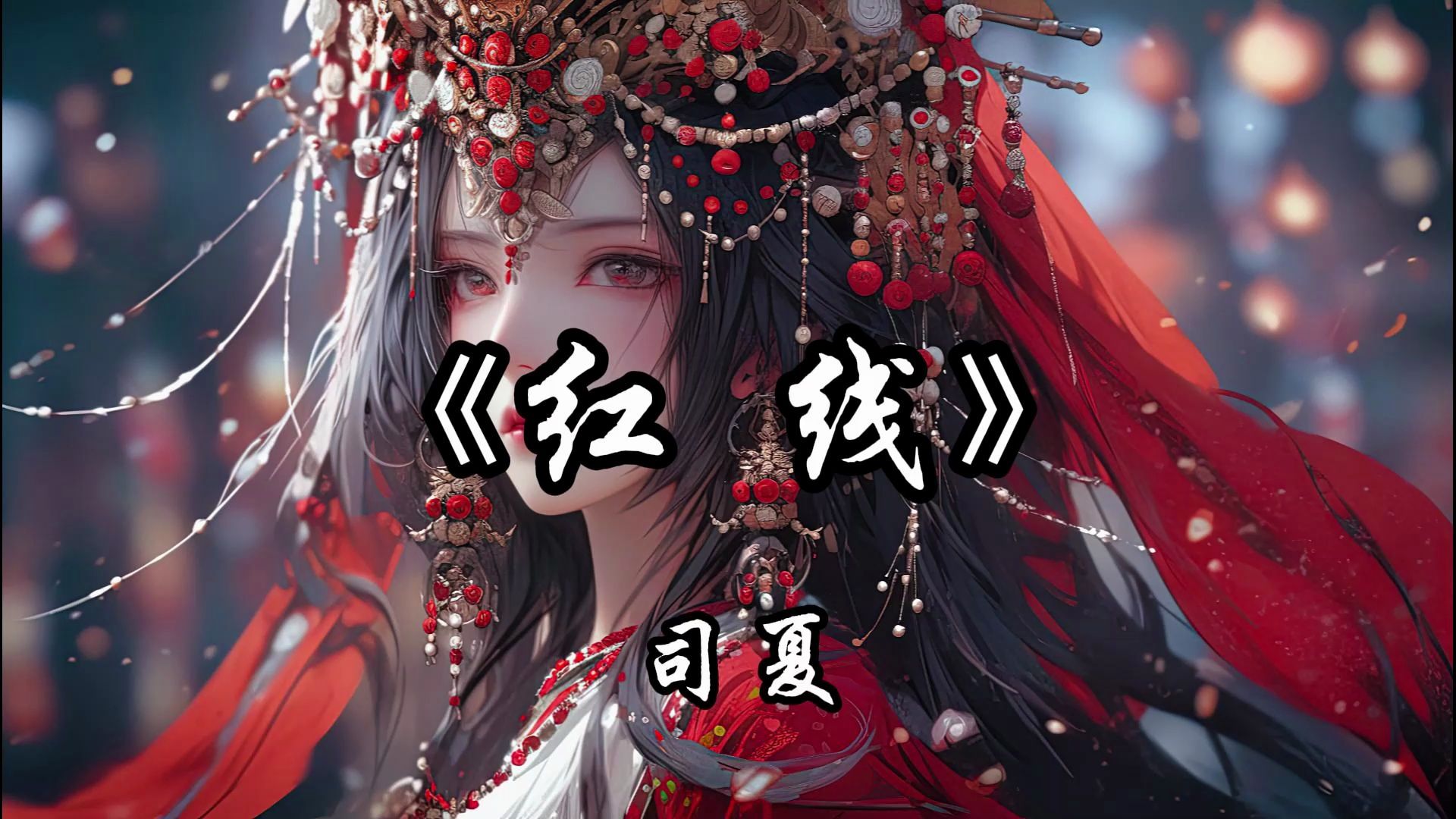 【HDMP3|古风|国风】司夏《红线》「花前月下影成双,此情堪比日月长.一邂逅,终不离,谁的红线缠绕出这一世的羁绊?~~~」哔哩哔哩bilibili