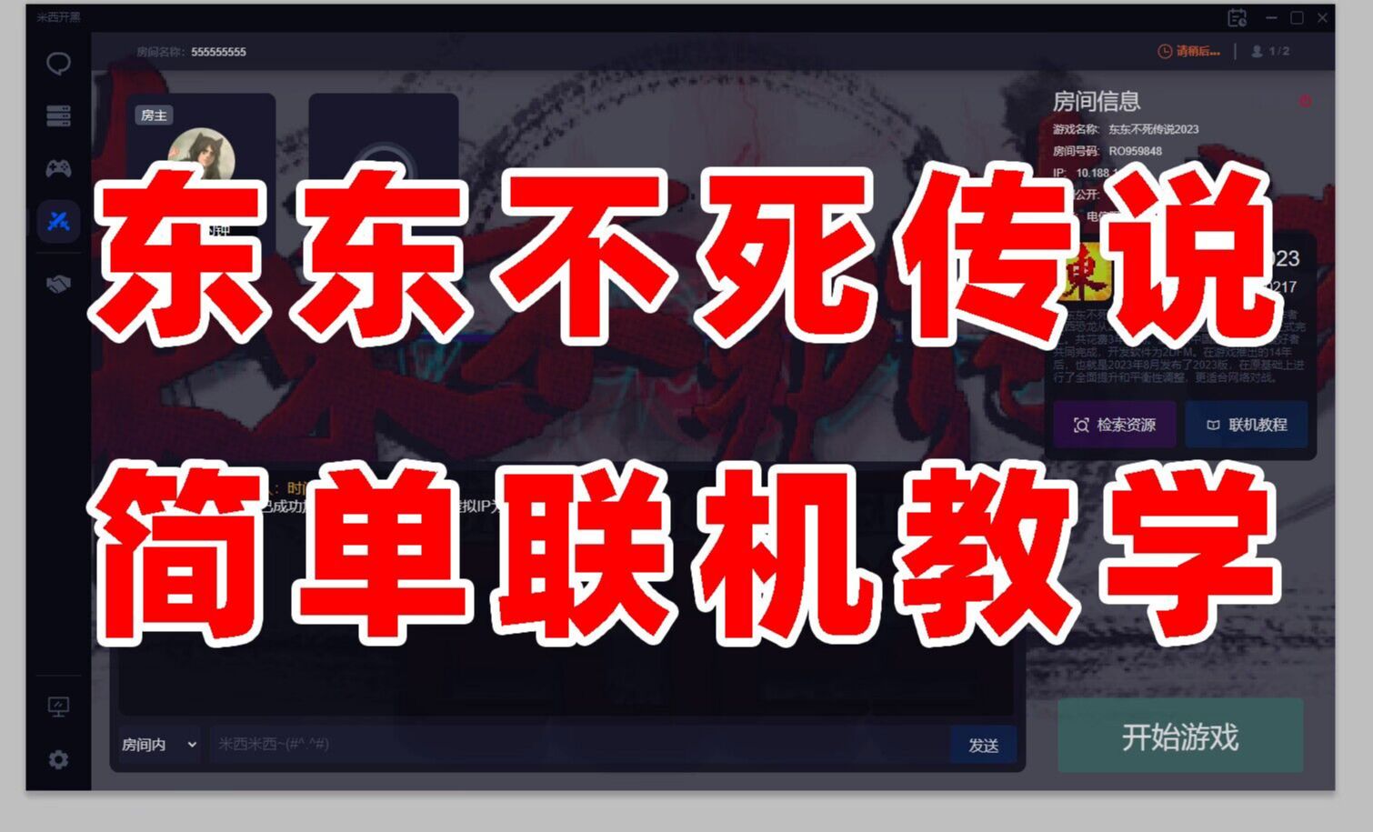 [图]东东不死传说2023版支持联机了！！最新联机教程保姆级教学！！感谢米西平台提供帮助~