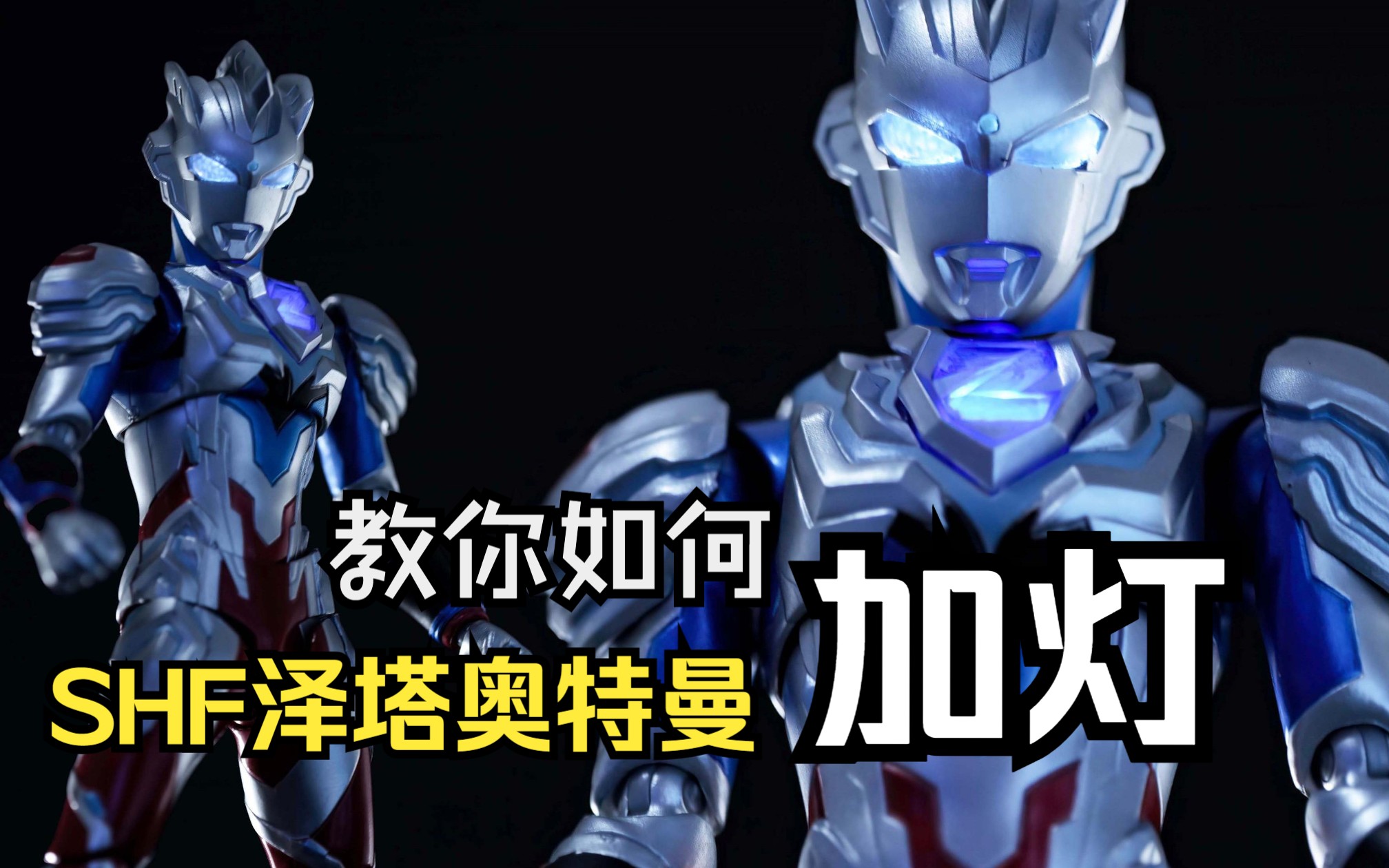 【教程】大片既视感!手把手教你如何shf泽塔奥特曼加灯