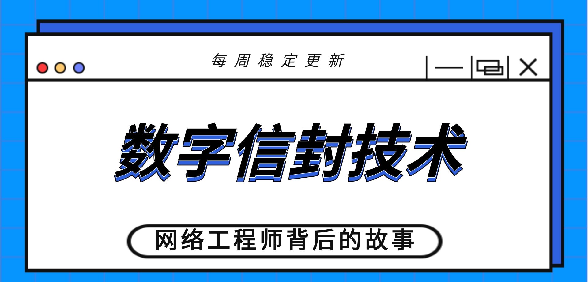 HCIACCNA网络安全数字信封技术哔哩哔哩bilibili