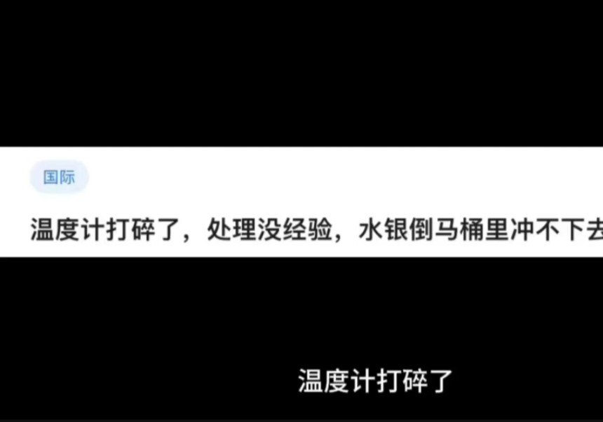 温度计打碎了,处理没经验,水银倒马桶里冲不下去怎么办?哔哩哔哩bilibili