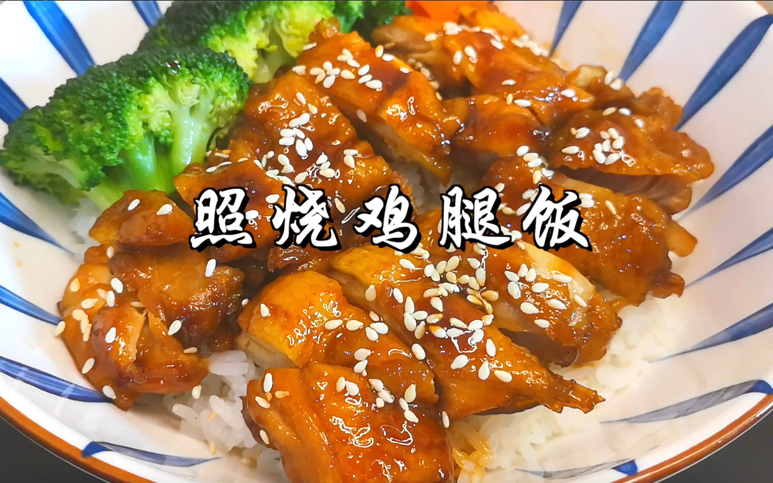 鸡腿盖饭最好吃的做法咸鲜甜香肉嫩多汁为了这碗饭我愿意胖三斤只因它