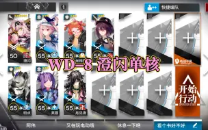 Download Video: 【遗尘漫步】WD-8镀层 三技能澄闪单核低配打法