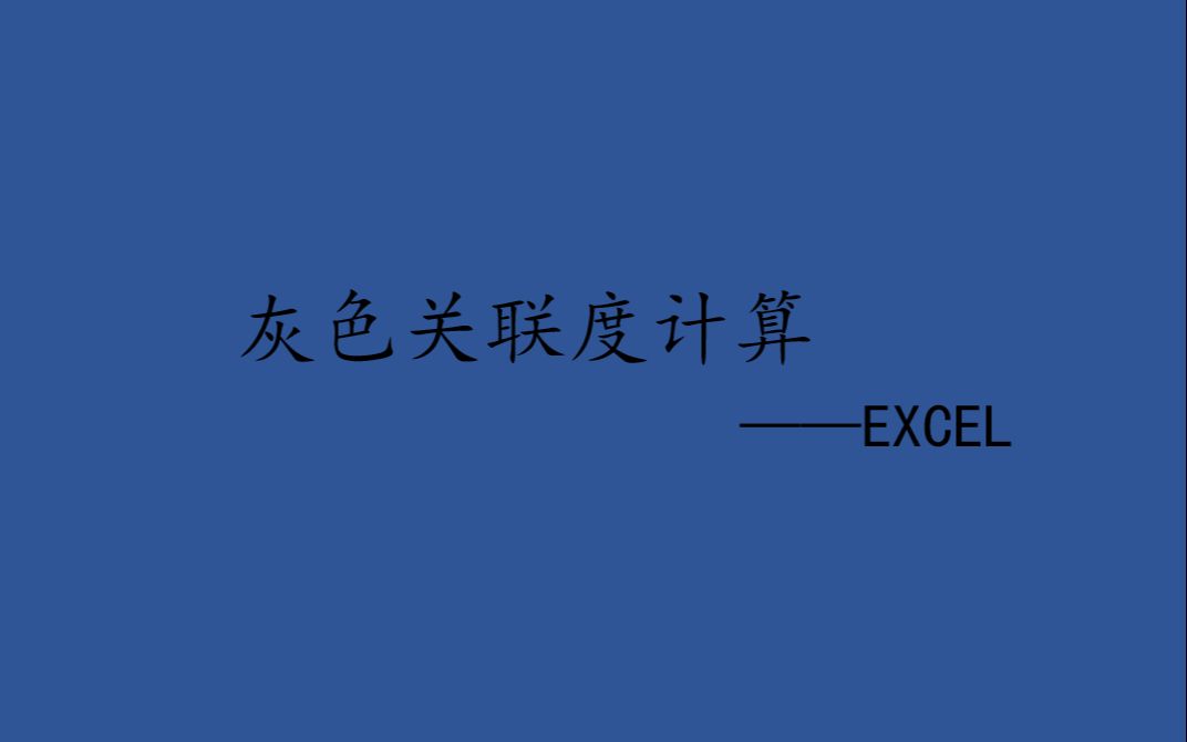 用EXCEL计算灰色关联度哔哩哔哩bilibili