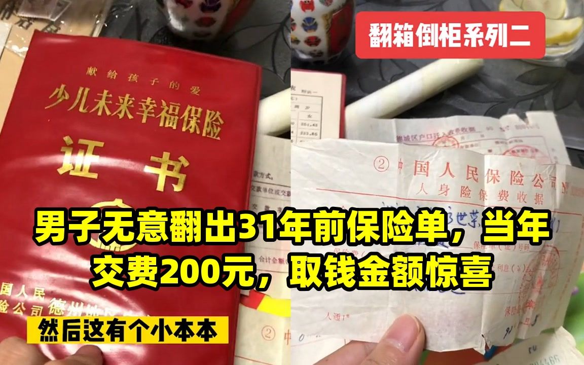 男子无意翻出31年前保险单,当年交费200元,取钱金额惊喜哔哩哔哩bilibili