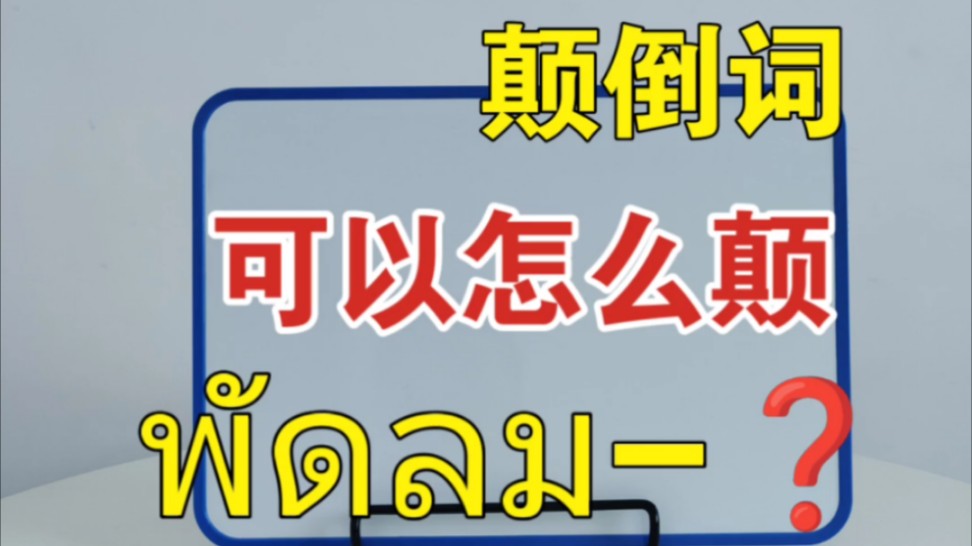 泰语日常|颠倒词可以颠成什么样? 泰有趣啦...哔哩哔哩bilibili