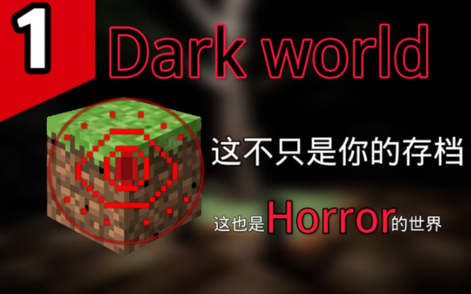 [图][dark's world]我获得了一个莫名其妙的存档#01