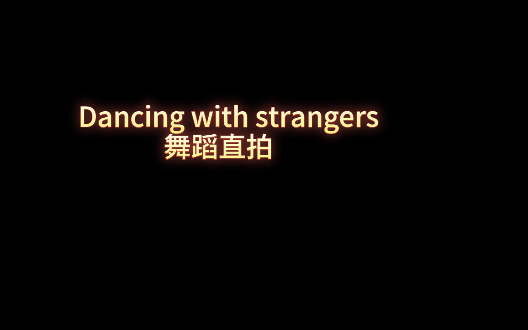 [图]【马嘉祺reaction]Dancing with strangers舞蹈直拍