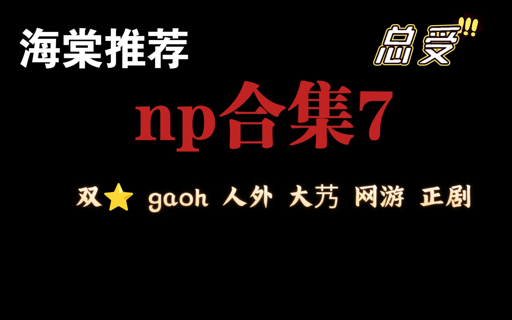 【np合集7】np/总受/人外/触手/树枝/双82/gaoh/大奶/游戏/正剧